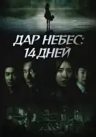  Дар небес: 14 дней смотреть онлайн сериал 1 сезон 
